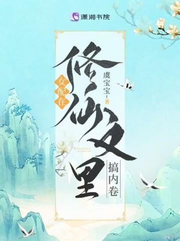 女配在修仙文里搞内卷完整版免费