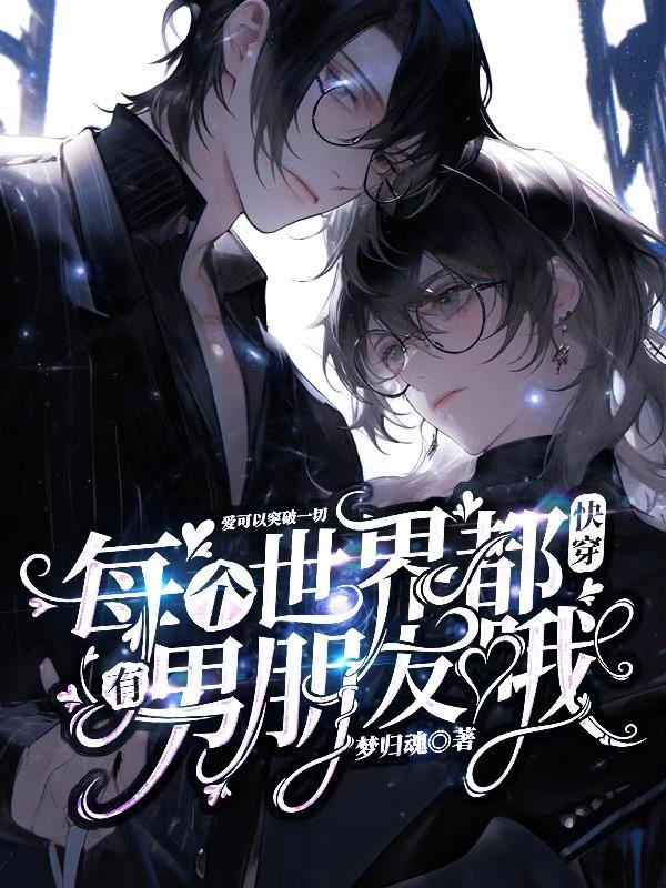 快穿每个世界都是be