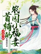 灵泉空间小农女他又美又娇