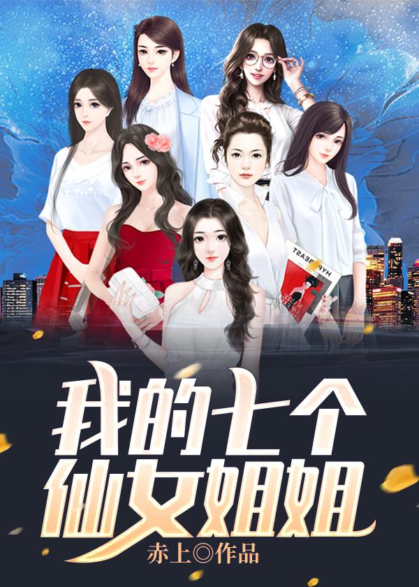 我的七个仙女姐姐演员