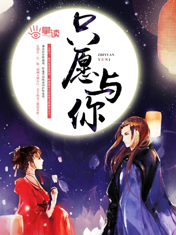 只愿与你长相守拼音