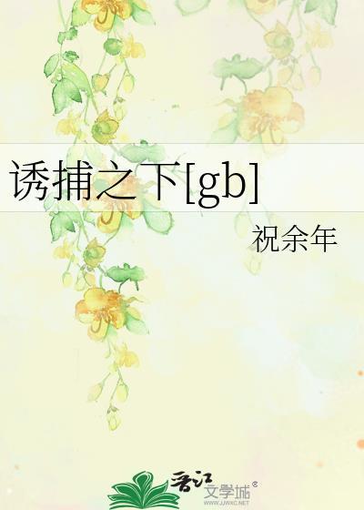 诱捕之后电影优酷视频