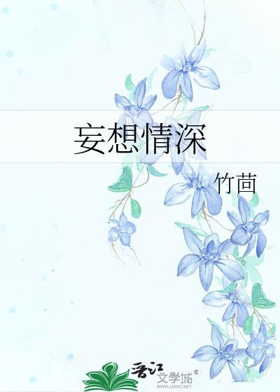 妄想情深蓝嘉易允全文免费阅读