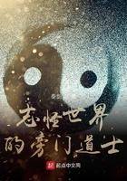 志怪世界里面的旁门道士