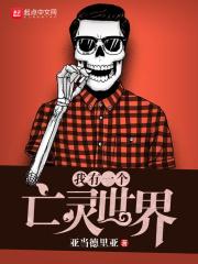 我有一个亡灵大陆