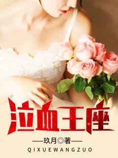 泣血上陈是什么意思