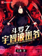 斗罗之宇智波斑爷txt