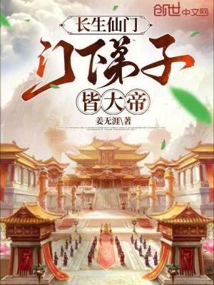 仙门长青