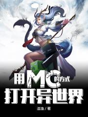用mc的方式打开异世界生物