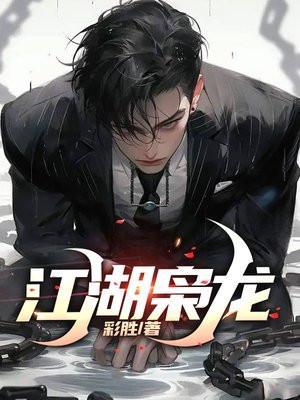 江湖枭龙那五