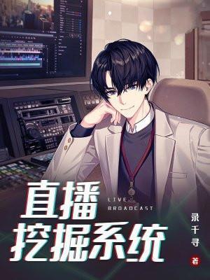 直播平台挖人技巧
