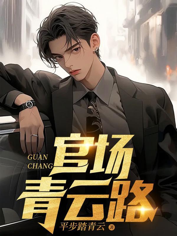 官路青云梯免费阅读