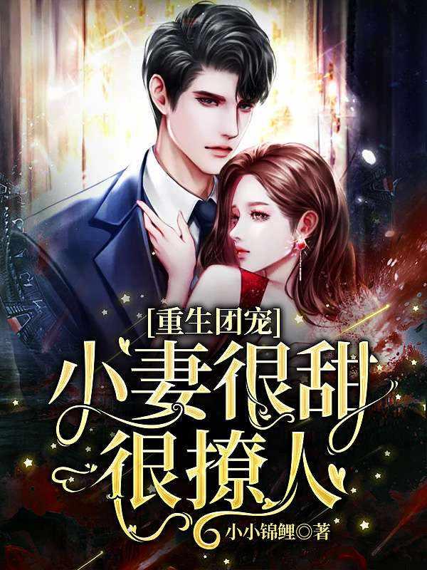 重生团宠娇妻很甜很撩人