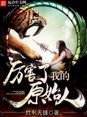 厉害了我的原始人全文免费阅读笔趣阁