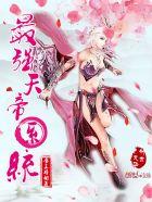 最强天帝养成系统