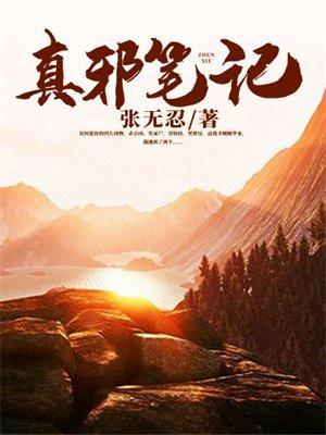镇邪笔记主角是谁