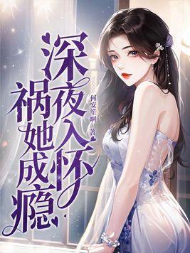 祸她成瘾 第82章