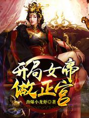 完了啊!女帝的软饭丈夫居然无敌漫画121