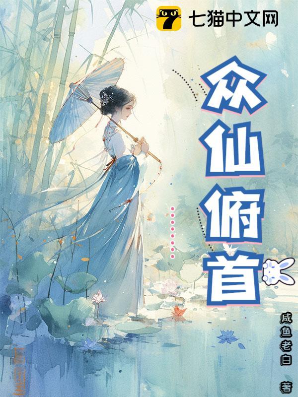 众仙俯首吧