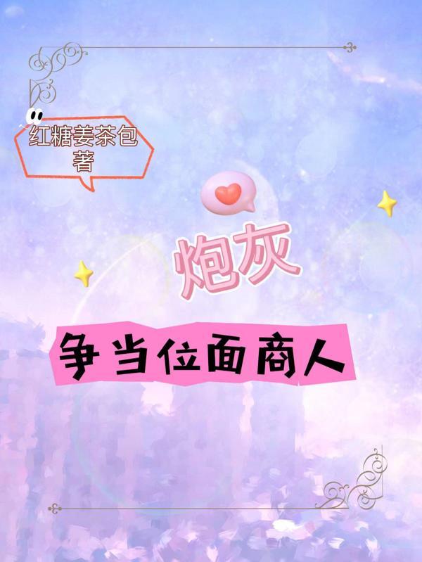 炮灰争当位面商人的