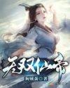 我的师父是仙帝漫画