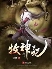 牧神记秦牧和灵毓秀成亲