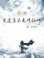 直播贫道真没想人前显圣啊在线