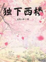 独上西楼出自于哪首诗词