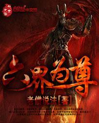 六界之主是什么意思