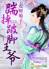 踹掉跛脚王爷免费阅读