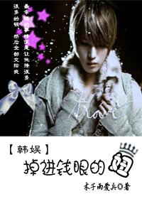 娱乐圈之掉进钱眼的妞