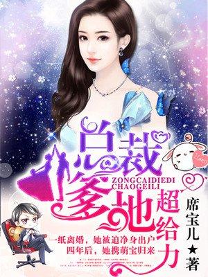 抢个总裁当老公免费