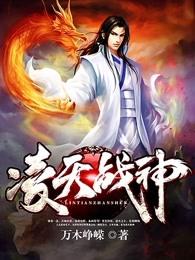 凌天战神短剧免费观看第二季