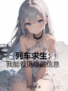 列车求生升级类的