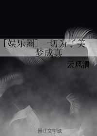 娱乐圈之一切为了美梦成真