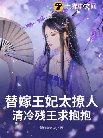 替嫁血魅王爷清冷妃免费完结篇