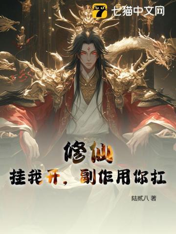 找一本修仙挂机系统的