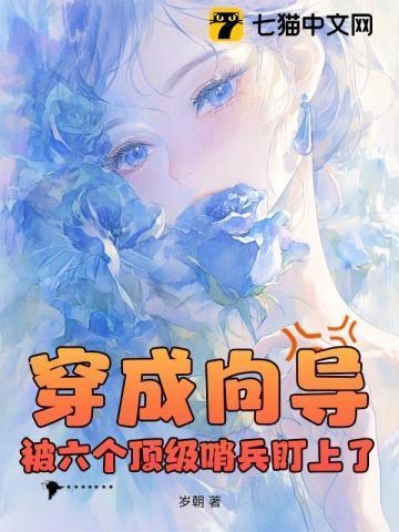 被六个顶级哨兵盯上了 书旗