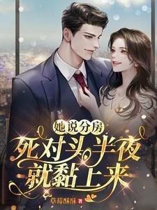 死对头半夜就黏上来了