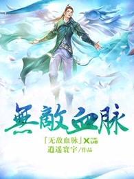 无敌血脉女主角有几个