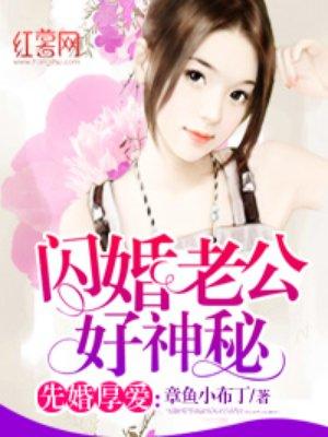 闪婚老公藏不住全集完全版