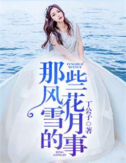 那些风花雪月的事TXT