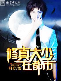 都市修真大少泪天