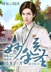 妙手医圣陈牧季碗云免费观看