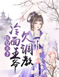 医女夺谋冷面王爷请接招