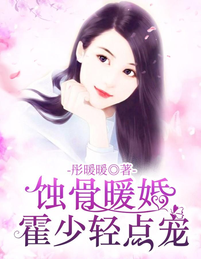 暖婚撩人霍少宠妻请克制