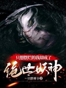 洪荒从蛇妖开始崛起