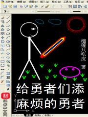 给勇者们添麻烦的勇者为啥没有了