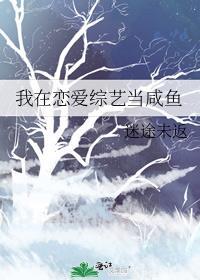 我在恋爱节目里面咸鱼躺