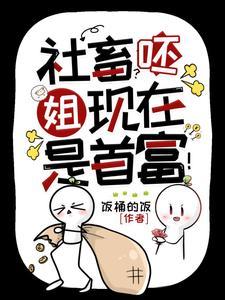 神豪她的顶级权力游戏场笔趣阁